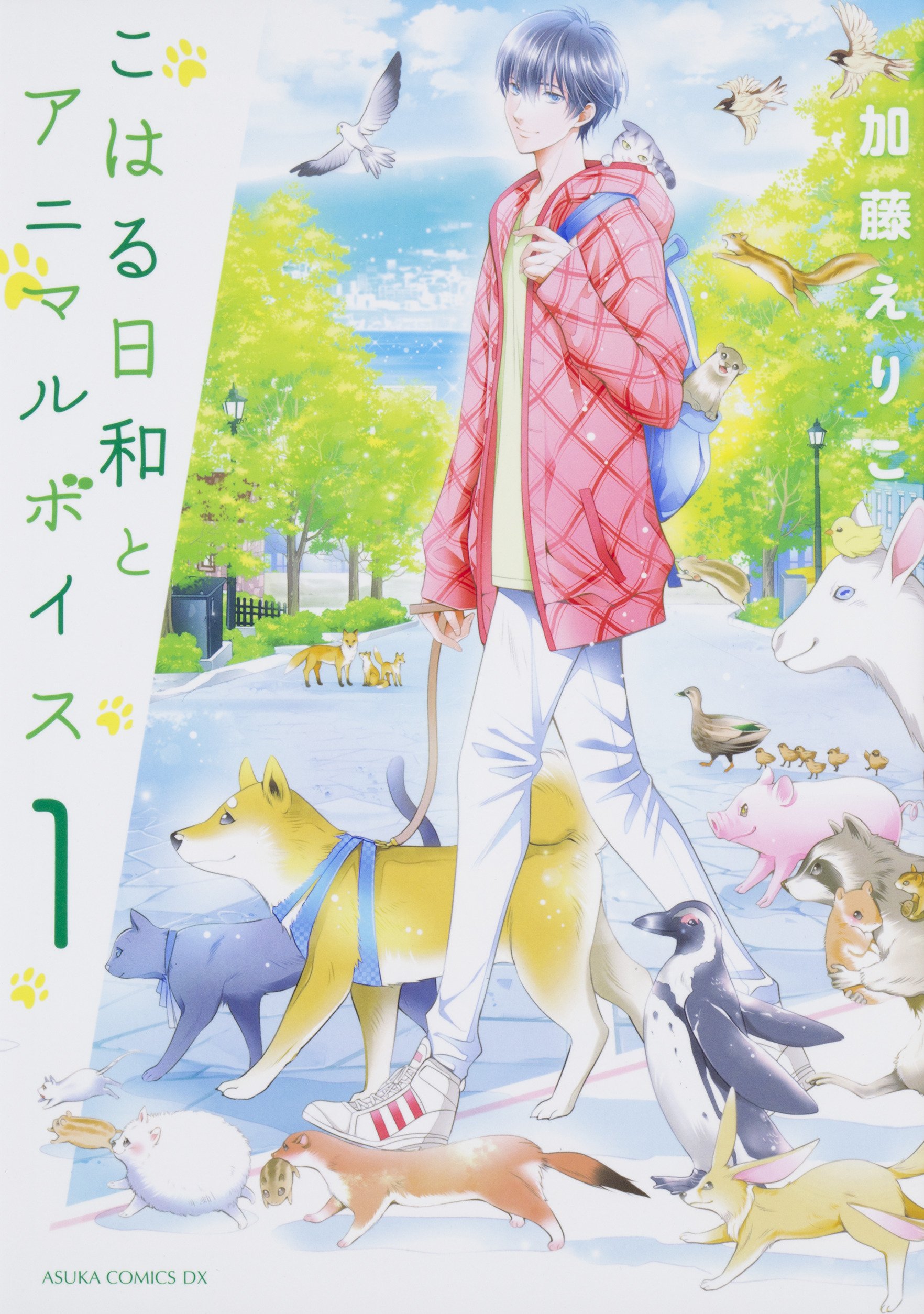 Amazon.co.jp: こはる日和とアニマルボイス(1) (あすかコミックスDX